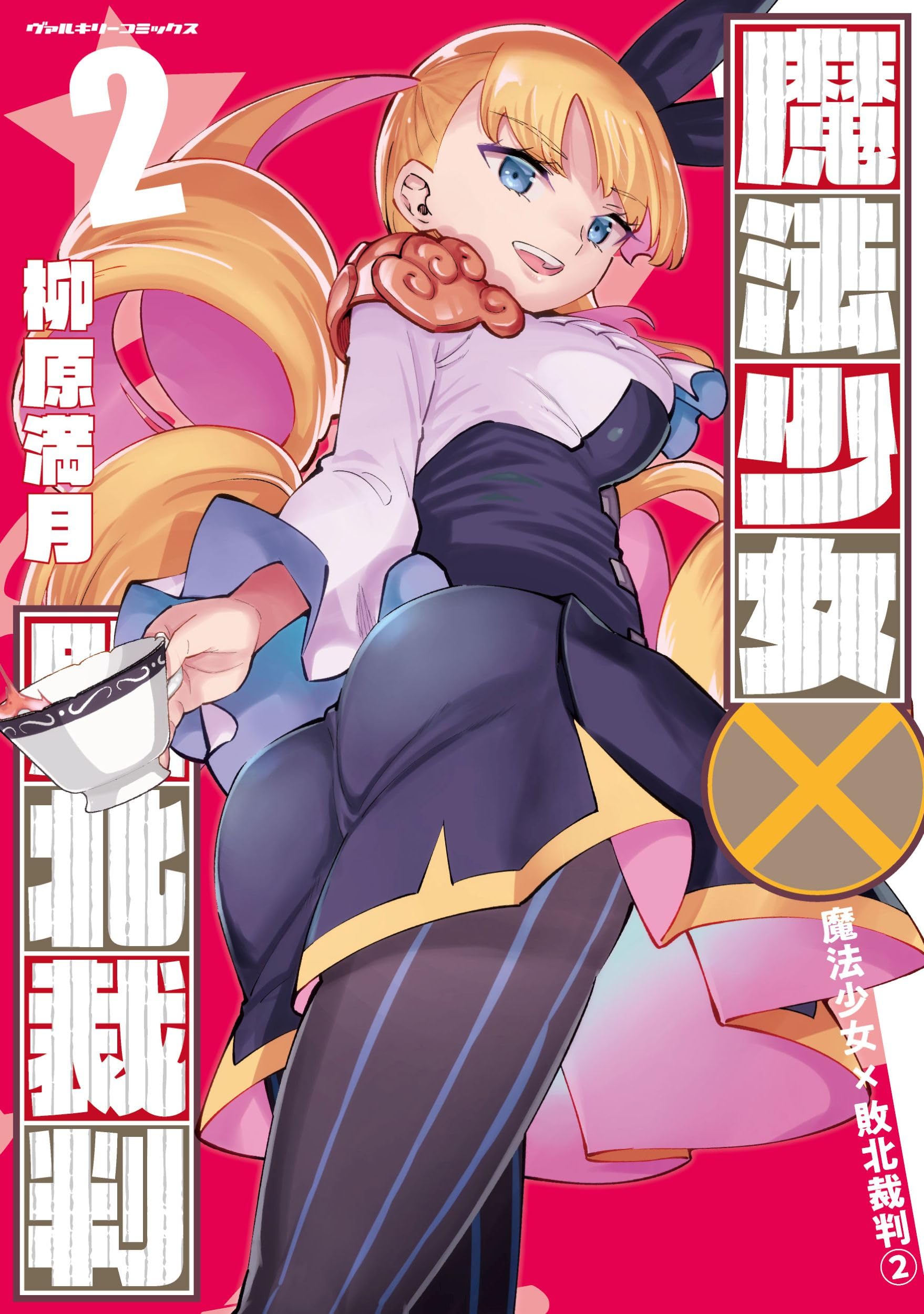 Amazon.co.jp: 魔法少女×敗北裁判2 (ヴァルキリーコミックス) : 柳原